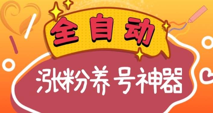 全自动快手抖音涨粉养号神器，多种推广方法挑战日入四位数（软件下载及使用+起号养号+直播间搭建）-哔搭谋事网-原创客谋事网