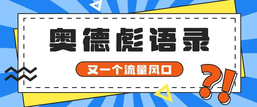 又一个流量风口玩法，利用软件操作奥德彪经典语录，9条作品猛涨5万粉。-哔搭谋事网-原创客谋事网