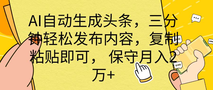 （10146期） AI自动生成头条，三分钟轻松发布内容，复制粘贴即可， 保底月入2万+-哔搭谋事网-原创客谋事网