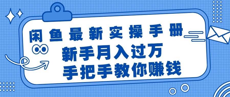 （11818期）闲鱼最新实操手册，手把手教你赚钱，新手月入过万轻轻松松-哔搭谋事网-原创客谋事网