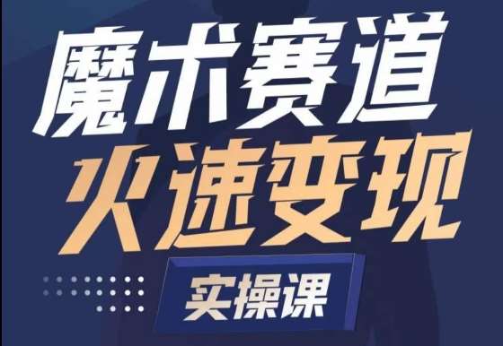 魔术起号全流程实操课，带你如何入场魔术赛道，​做一个可以快速变现的魔术师-哔搭谋事网-原创客谋事网