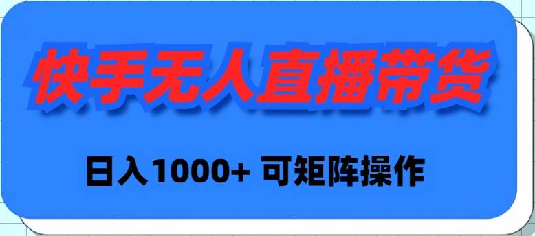 （9542期）快手无人直播带货，新手日入1000+ 可矩阵操作-哔搭谋事网-原创客谋事网