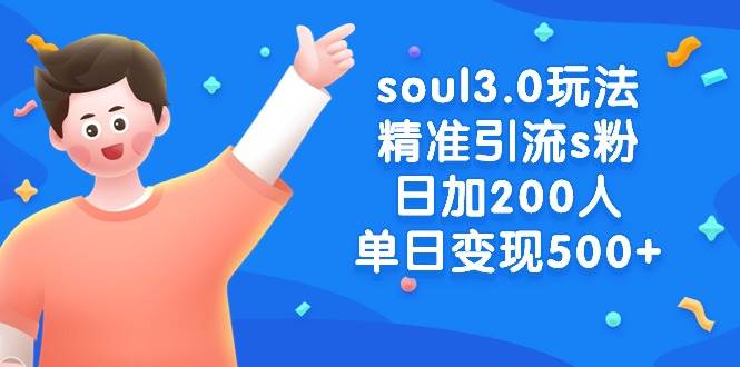 （8885期）soul3.0玩法精准引流s粉，日加200人单日变现500+-哔搭谋事网-原创客谋事网