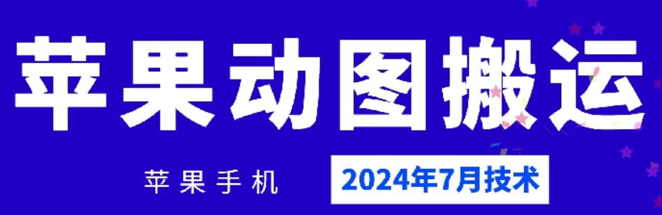 2024年7月苹果手机动图搬运技术-哔搭谋事网-原创客谋事网