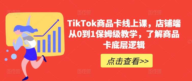 TikTok商品卡线上课，​店铺端从0到1保姆级教学，了解商品卡底层逻辑-哔搭谋事网-原创客谋事网