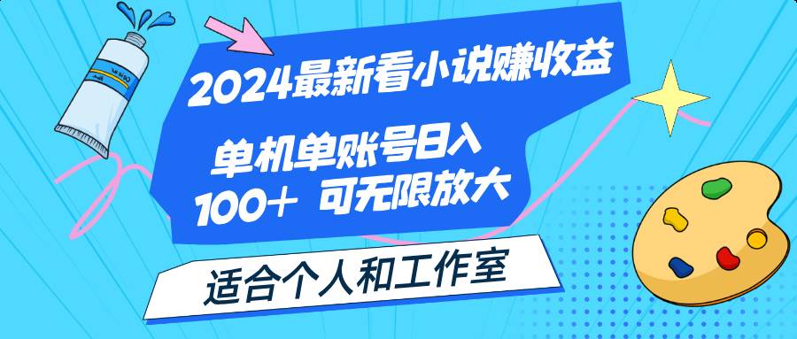 （12030期）2024最新看小说赚收益，单机单账号日入100+  适合个人和工作室-哔搭谋事网-原创客谋事网