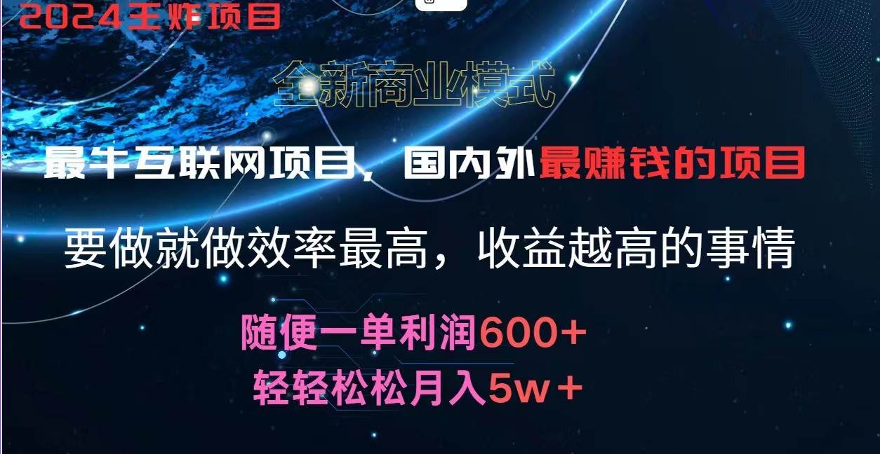 2024暑假闲鱼小红书暴利项目，简单无脑操作，每单利润最少500+，轻松月入5万+-哔搭谋事网-原创客谋事网