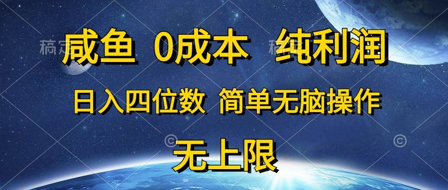 （10576期）咸鱼0成本，纯利润，日入四位数，简单无脑操作-哔搭谋事网-原创客谋事网