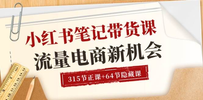 （10940期）小红书-笔记带货课【6月更新】流量 电商新机会 315节正课+64节隐藏课-哔搭谋事网-原创客谋事网