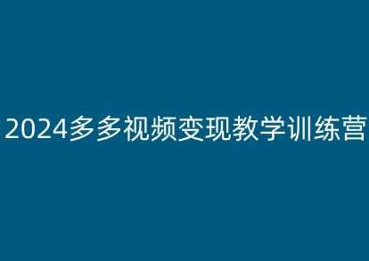 2024多多视频变现教学训练营，新手保姆级教程，适合新手小白-哔搭谋事网-原创客谋事网