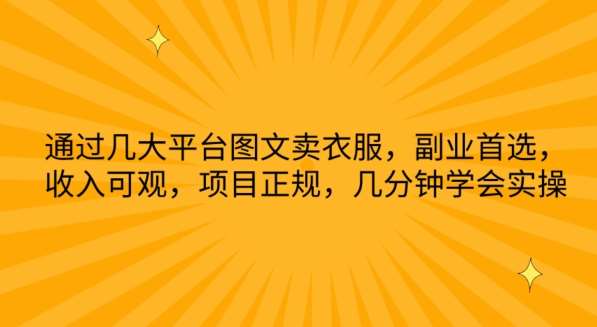 通过几大平台图文卖衣服，副业首选，收入可观，项目正规，几分钟学会实操【揭秘】-哔搭谋事网-原创客谋事网