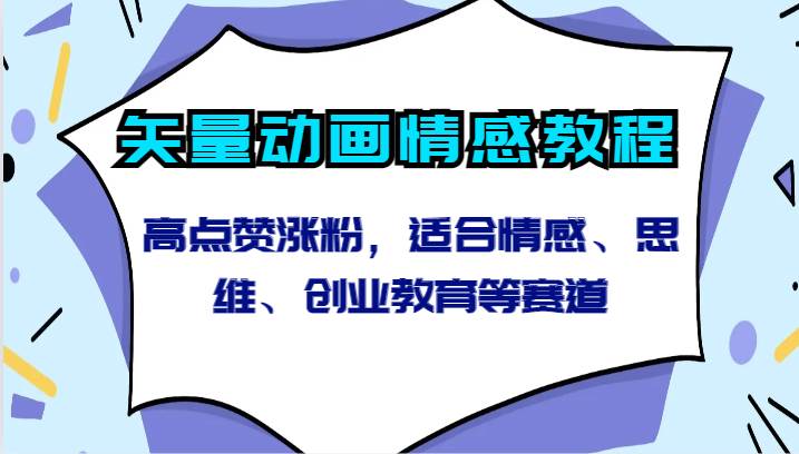 矢量动画情感教程-高点赞涨粉，适合情感、思维、创业教育等赛道-哔搭谋事网-原创客谋事网