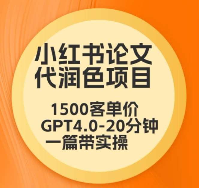 毕业季小红书论文代润色项目，本科1500，专科1200，高客单GPT4.0-20分钟一篇带实操【揭秘】-哔搭谋事网-原创客谋事网