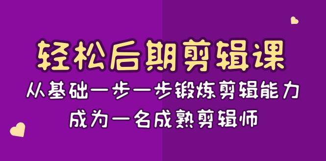 （8501期）轻松后期-剪辑课：从基础一步一步锻炼剪辑能力，成为一名成熟剪辑师-15节课-哔搭谋事网-原创客谋事网