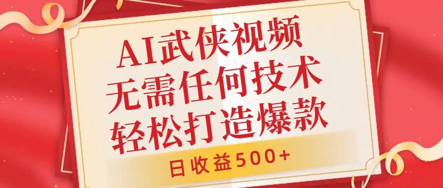 AI武侠视频，无脑打造爆款视频，小白无压力上手，无需任何技术，日收益500+【揭秘】-哔搭谋事网-原创客谋事网