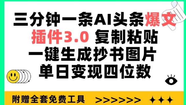 三分钟一条AI头条爆文，插件3.0 复制粘贴一键生成抄书图片 单日变现四位数【揭秘】-哔搭谋事网-原创客谋事网