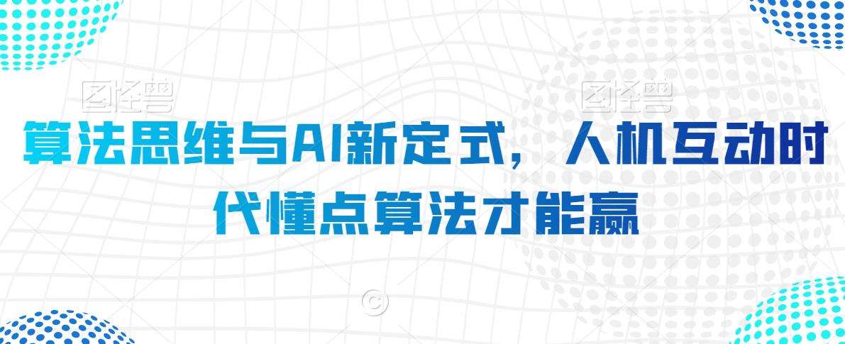 算法思维与AI新定式，人机互动时代懂点算法才能赢-哔搭谋事网-原创客谋事网