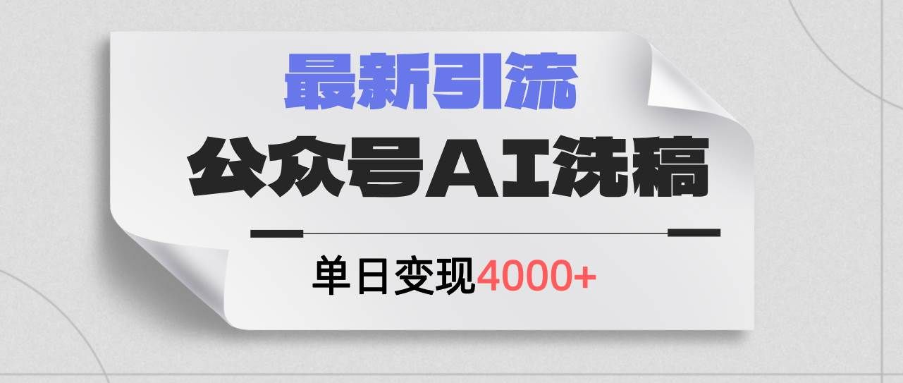 （12022期）公众号ai洗稿，最新引流创业粉，单日引流200+，日变现4000+-哔搭谋事网-原创客谋事网