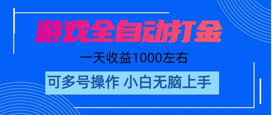 （11201期）游戏自动打金搬砖，单号收益200 日入1000+ 无脑操作-哔搭谋事网-原创客谋事网