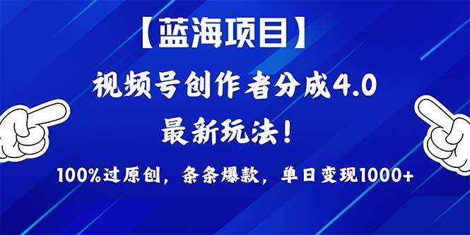 （9777期）2024蓝海项目视频号，最新方法， 100%过原创，条条爆款，单日变现1K+，…-哔搭谋事网-原创客谋事网