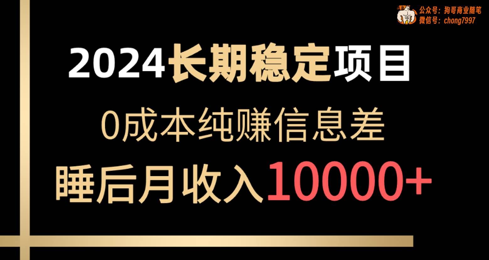 （10388期）2024稳定项目 各大平台账号批发倒卖 0成本纯赚信息差 实现睡后月收入10000-哔搭谋事网-原创客谋事网