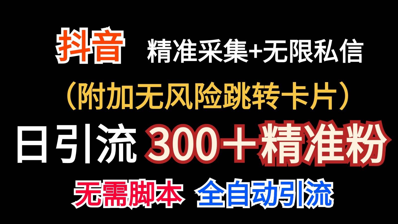 抖音无限暴力私信机（附加无风险跳转卡片）日引300＋精准粉-哔搭谋事网-原创客谋事网