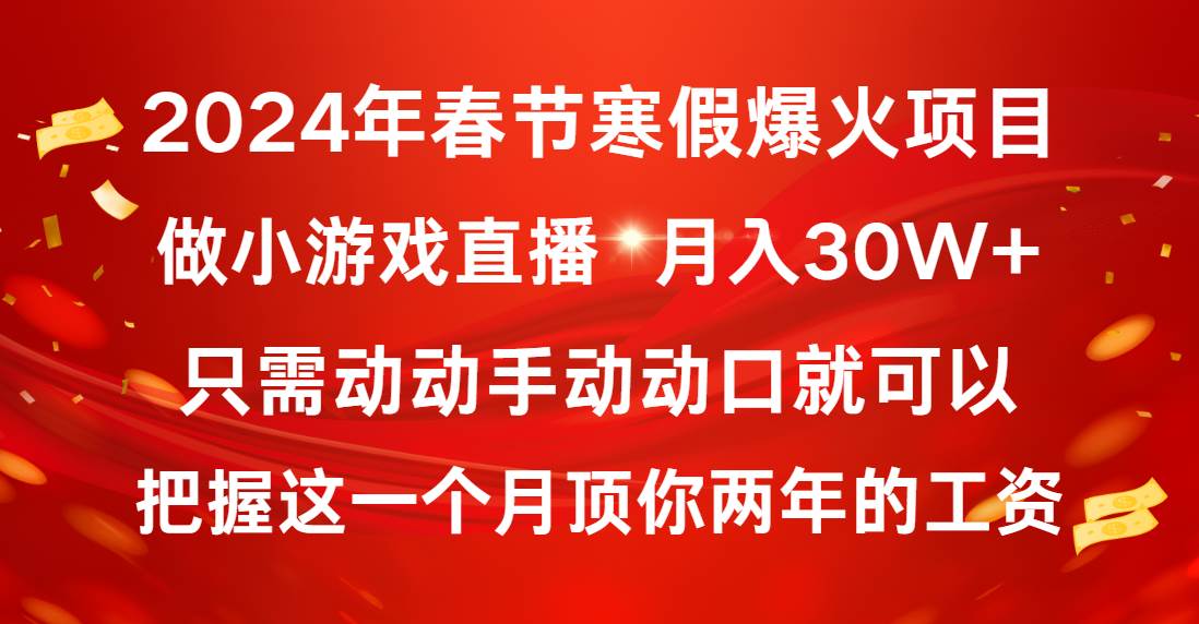 （8721期）2024年春节寒假爆火项目，普通小白如何通过小游戏直播做到月入30W+-哔搭谋事网-原创客谋事网