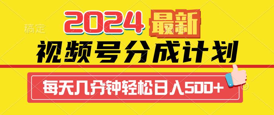 （9469期）2024视频号分成计划最新玩法，一键生成机器人原创视频，收益翻倍，日入500+-哔搭谋事网-原创客谋事网