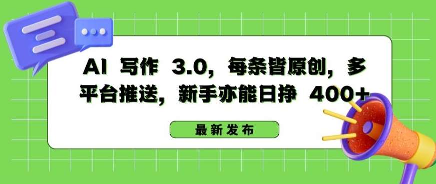 AI 写作 3.0.每条皆原创，多平台推送，新手亦能日挣 400+【揭秘】-哔搭谋事网-原创客谋事网