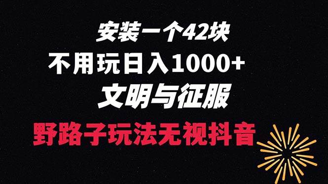 （8505期）下载一单42 野路子玩法 不用播放量  日入1000+抖音游戏升级玩法 文明与征服-哔搭谋事网-原创客谋事网