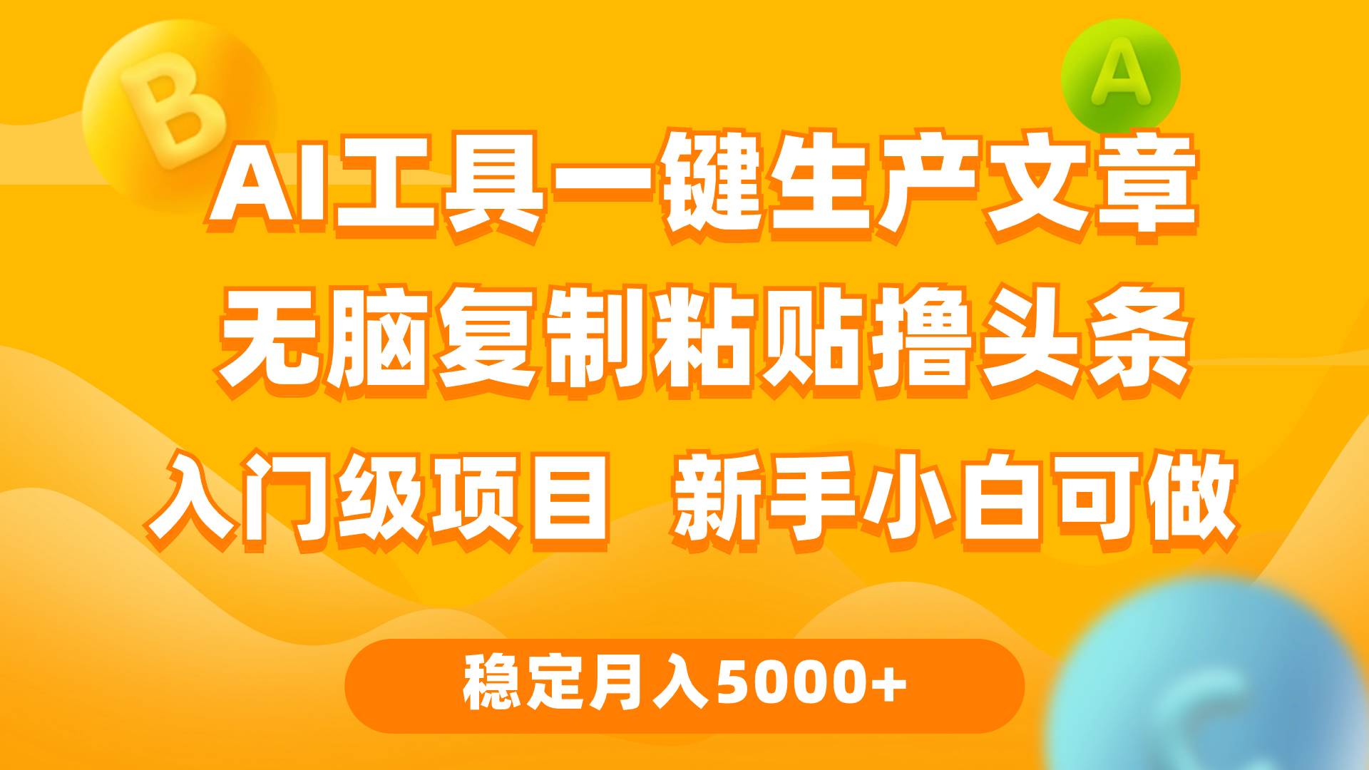 （9967期）利用AI工具无脑复制粘贴撸头条收益 每天2小时 稳定月入5000+互联网入门…-哔搭谋事网-原创客谋事网