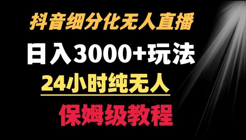 靠抖音细分化赛道无人直播，针对宝妈，24小时纯无人，日入3000+的玩法【揭秘】-哔搭谋事网-原创客谋事网