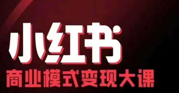 小红书商业模式变现线下大课，11位博主操盘手联合同台分享，录音+字幕-哔搭谋事网-原创客谋事网