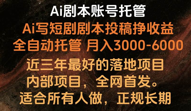 内部落地项目，全网首发，Ai剧本账号全托管，月入躺赚3000-6000，长期稳定好项目。-哔搭谋事网-原创客谋事网