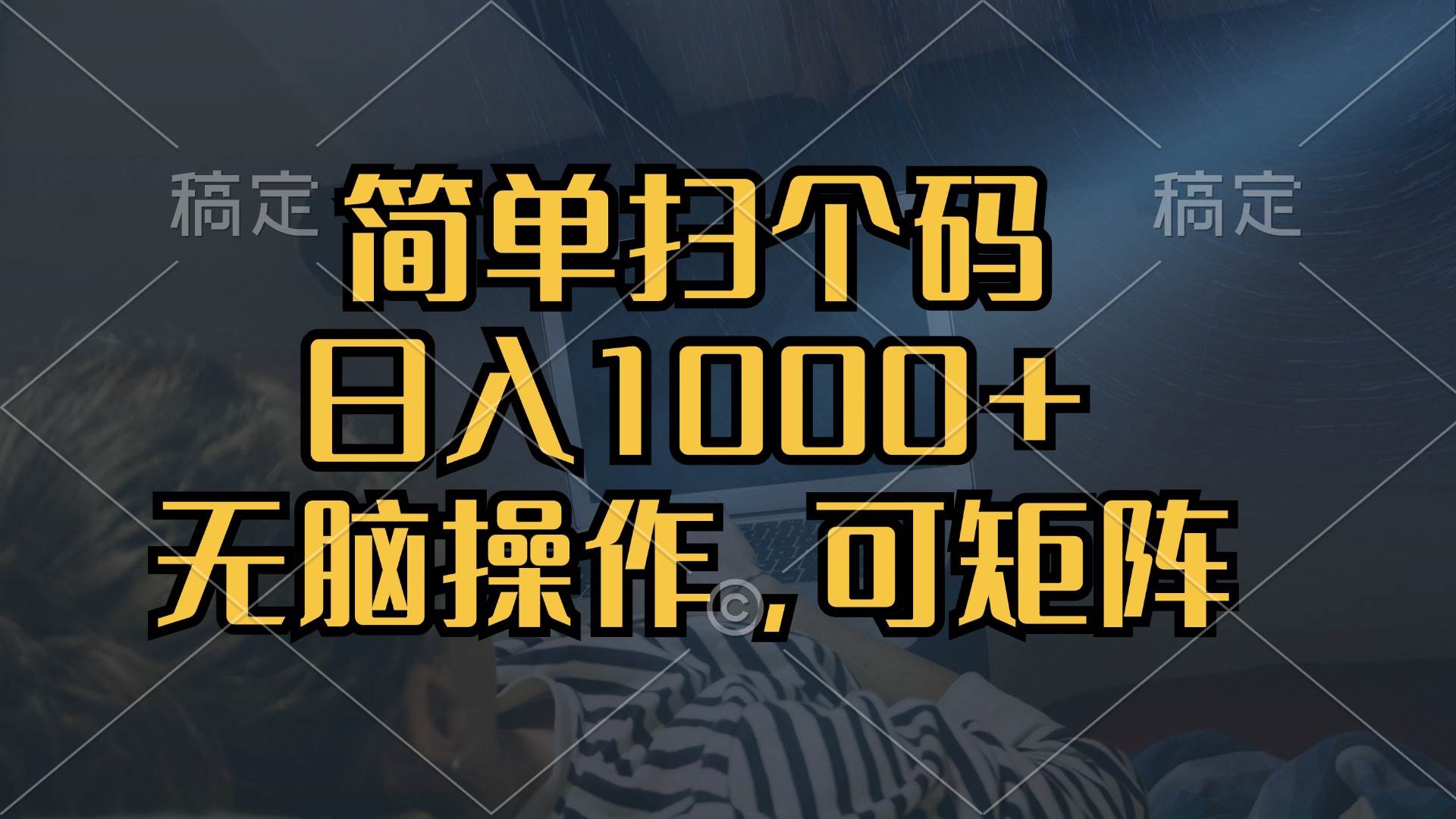 （13137期）简单扫个码，日入1000+，单机30，做就有，可矩阵，无脑操作-哔搭谋事网-原创客谋事网