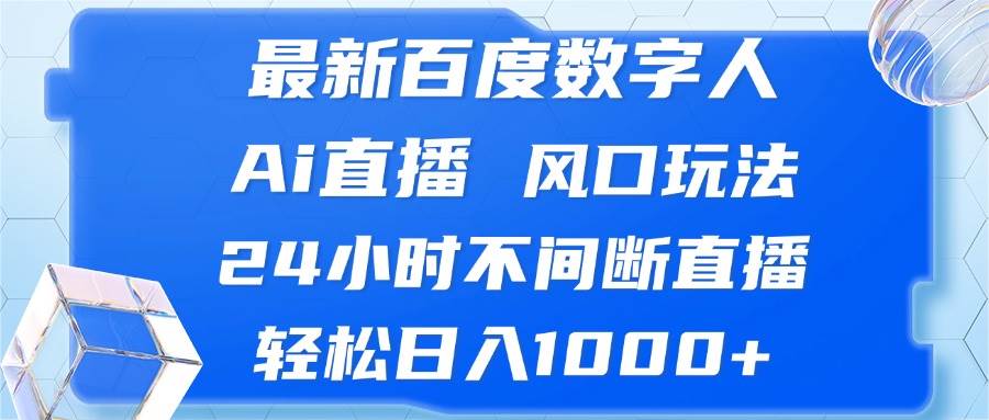 （13074期）最新百度数字人Ai直播，风口玩法，24小时不间断直播，轻松日入1000+-哔搭谋事网-原创客谋事网