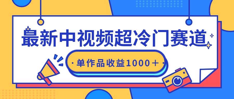 （9275期）最新中视频超冷门赛道，轻松过原创，单条视频收益1000＋-哔搭谋事网-原创客谋事网