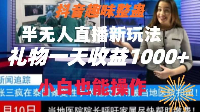 抖音趣味整蛊半无人直播新玩法，礼物收益一天1000+小白也能操作【揭秘】-哔搭谋事网-原创客谋事网