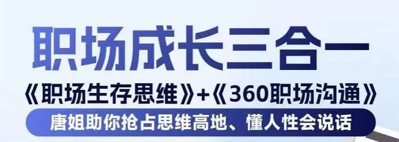 职场生存思维+360职场沟通，助你抢占思维高地，懂人性会说话-哔搭谋事网-原创客谋事网