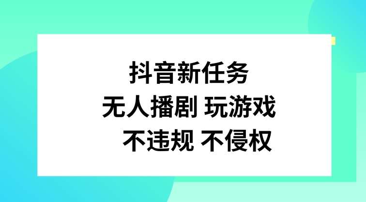 抖音新任务，无人播剧玩游戏，不违规不侵权【揭秘】-哔搭谋事网-原创客谋事网