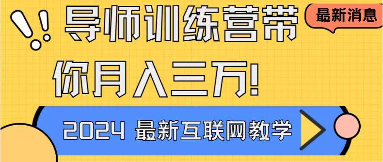 （8653期）导师训练营互联网最牛逼的项目没有之一，新手小白必学，月入2万+轻轻松…-哔搭谋事网-原创客谋事网