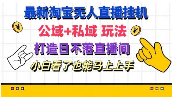 最新淘宝挂机无人直播 公域+私域玩法打造真正的日不落直播间 小白看了也能马上上手【揭秘】-哔搭谋事网-原创客谋事网