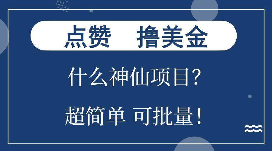 （13166期）点赞就能撸美金？什么神仙项目？单号一会狂撸300+，不动脑，只动手，可…-哔搭谋事网-原创客谋事网