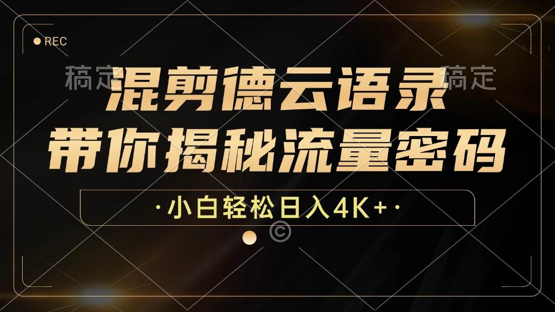 （12806期）混剪德云语录，带你揭秘流量密码，小白也能日入4K+-哔搭谋事网-原创客谋事网