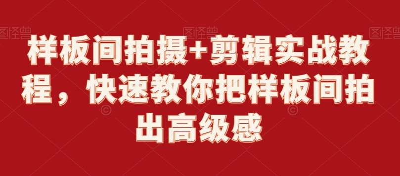 样板间拍摄+剪辑实战教程，快速教你把样板间拍出高级感-哔搭谋事网-原创客谋事网