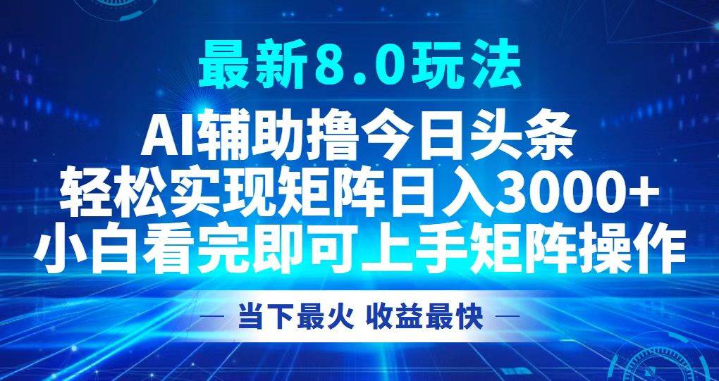 （12875期）今日头条最新8.0玩法，轻松矩阵日入3000+-哔搭谋事网-原创客谋事网