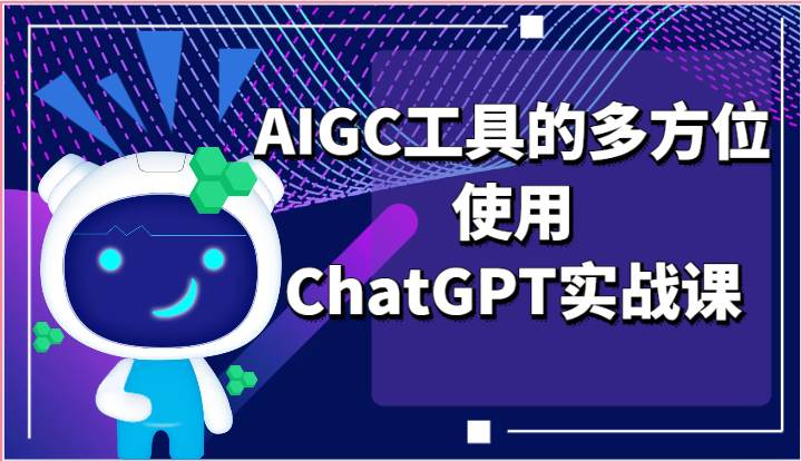 ai掘金系列课程-AIGC工具的多方位使用ChatGPT实战课-哔搭谋事网-原创客谋事网