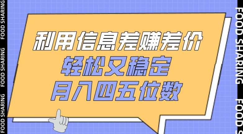 利用信息差赚差价，轻松又稳定，月入四五位数【揭秘】-哔搭谋事网-原创客谋事网