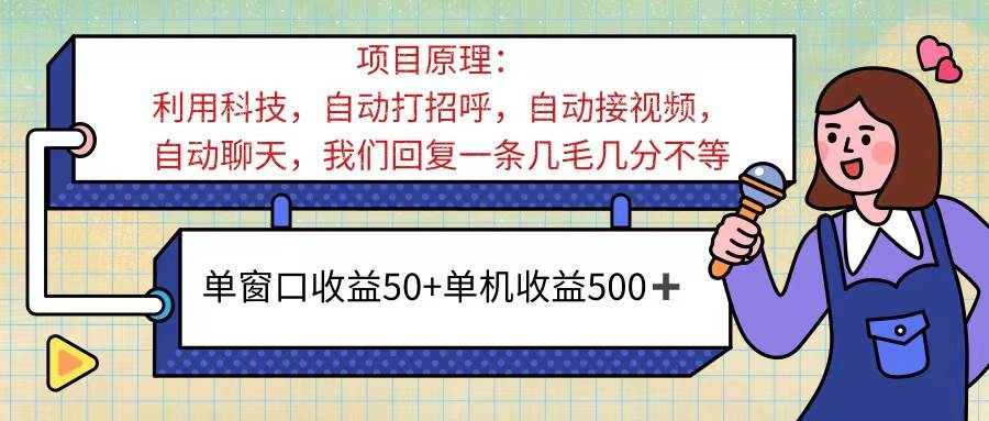 （11722期）ai语聊，单窗口收益50+，单机收益500+，无脑挂机无脑干！！！-哔搭谋事网-原创客谋事网