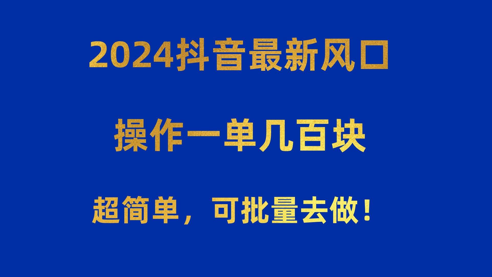 （10413期）2024抖音最新风口！操作一单几百块！超简单，可批量去做！！！-哔搭谋事网-原创客谋事网